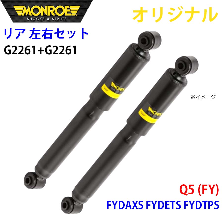 アウディ Q5 (FY) FYDAXS FYDETS FYDTPS MONROE 緩衝器 後押し 右G2261 左 G2261 決定づける仕掛ける 部分品第一人者 A1A1 車、バイク、自転車-足回り、サスペンション