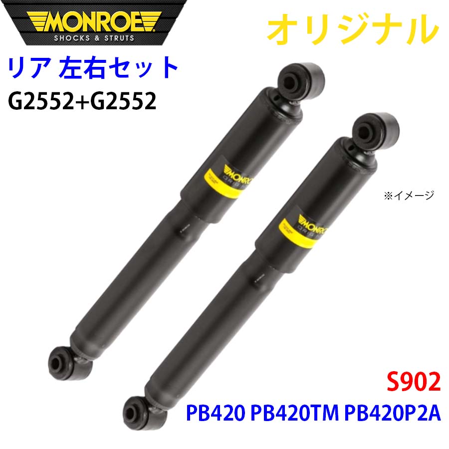 ボルボ S902 PB420 PB420TM PB420P2A MONROE ショックアブソーバ リア 右G2552 左 G2552 左右セット パーツキング A1A1
