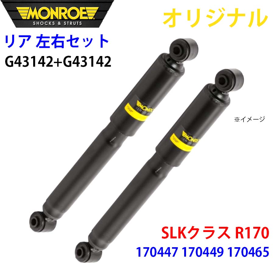 メルセデスベンツ SLKクラス R170 170447 170449 170465 MONROE ショックアブソーバ リア 右G43142 左 G43142 左右セット パーツキング A1A1