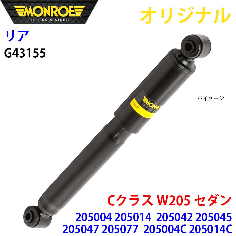 メルセデスベンツ Cクラス W205 セダン 205004 205042C 205077C MONROE ショックアブソーバ リア 左右共通 G43155 パーツキング A1A1