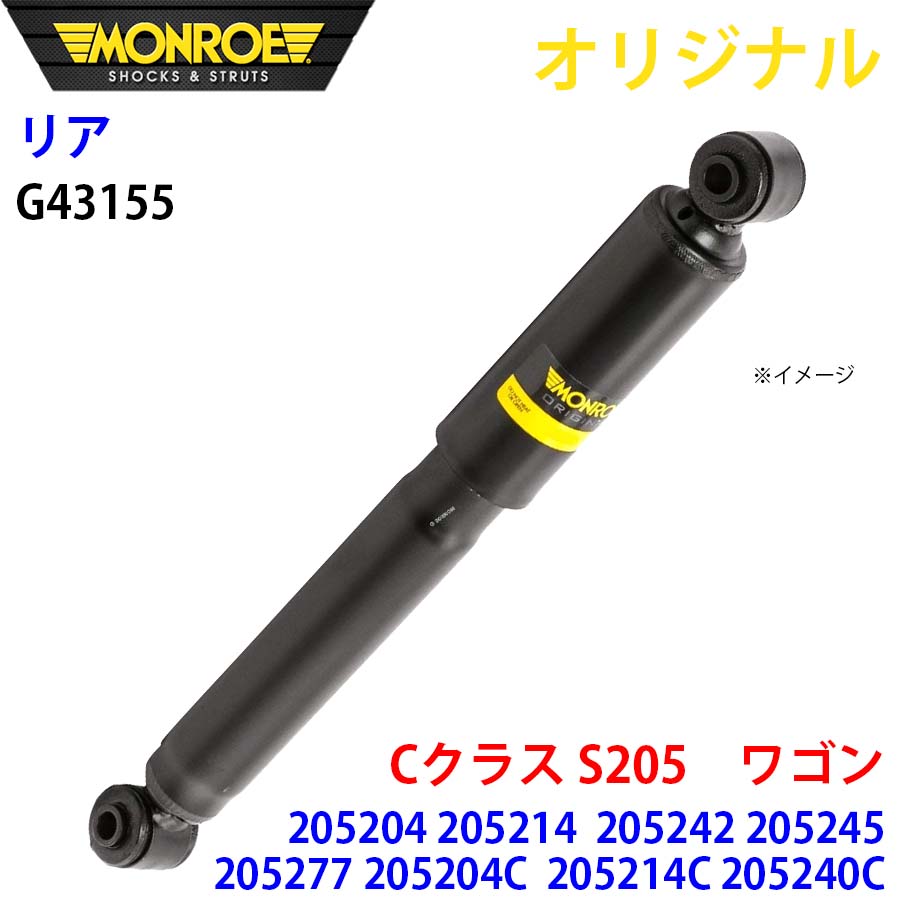 メルセデスベンツ Cクラス S205　ワゴン 205204 205277C 205077C MONROE ショックアブソーバ リア 左右共通 G43155 パーツキング A1A1