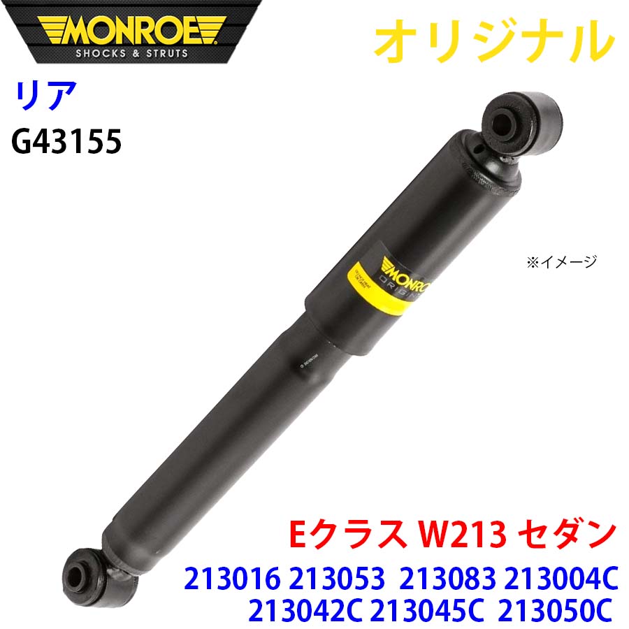 メルセデスベンツ Eクラス W213 セダン 213016 213053 213083 213083C MONROE ショックアブソーバ リア 左右共通 G43155 パーツキング A1A1