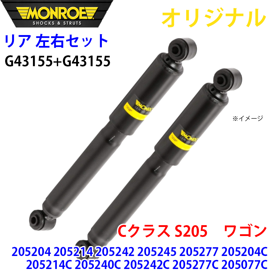 メルセデスベンツ Cクラス S205　ワゴン 205204 205214 205242 205245 MONROE ショックアブソーバ リア 右G43155 左 G43155 左右セット パーツキング A1A1