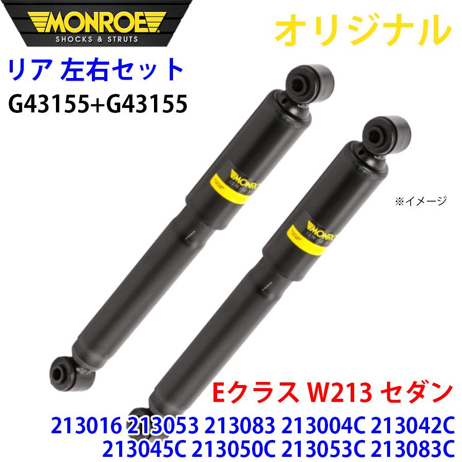 メルセデスベンツ Eクラス W213 セダン 213016 213053 213083 213004C MONROE ショックアブソーバ リア 右G43155 左 G43155 左右セット パーツキング A1A1