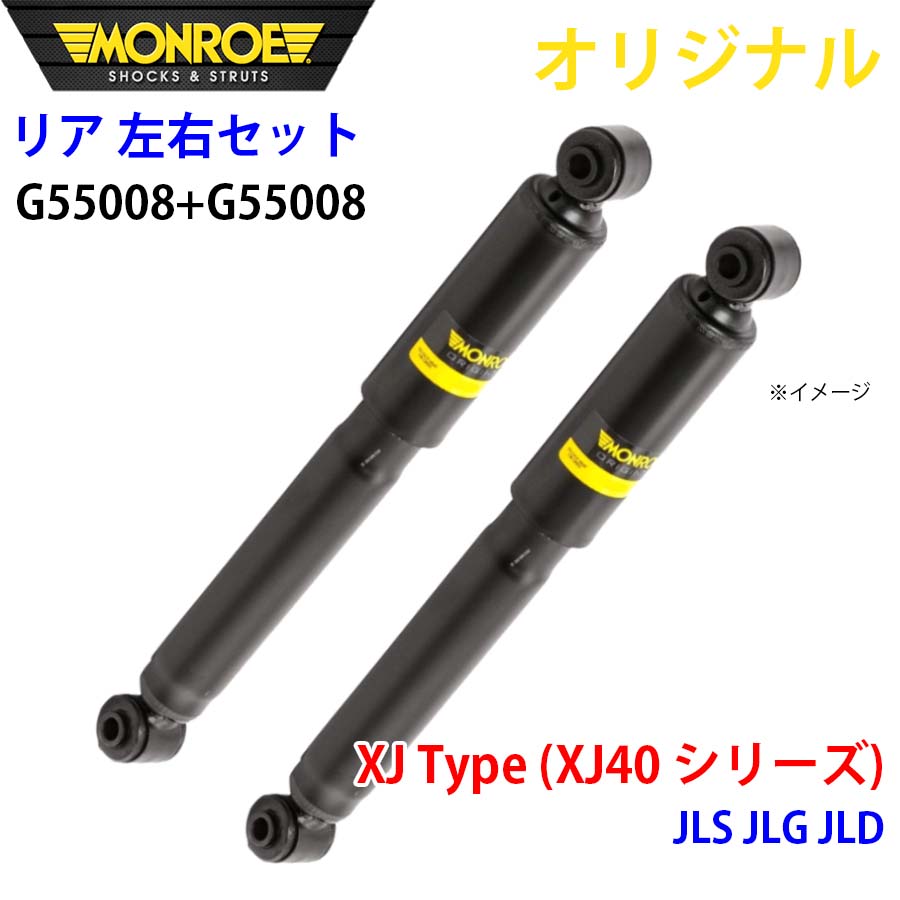 ジャガー XJ Type (XJ40 シリーズ) JLS JLG JLD MONROE ショック