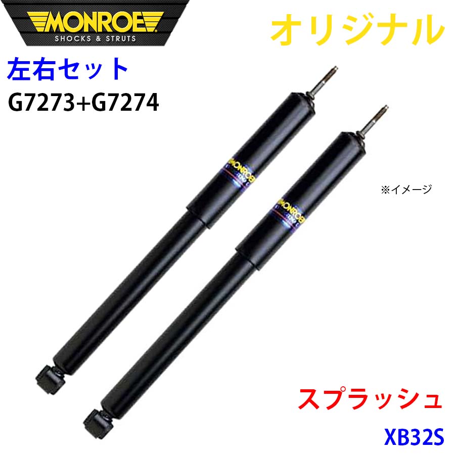 スズキ スプラッシュ XB32S MONROE ショックアブソーバ 右G7273 左G7274 パーツキング A1A1