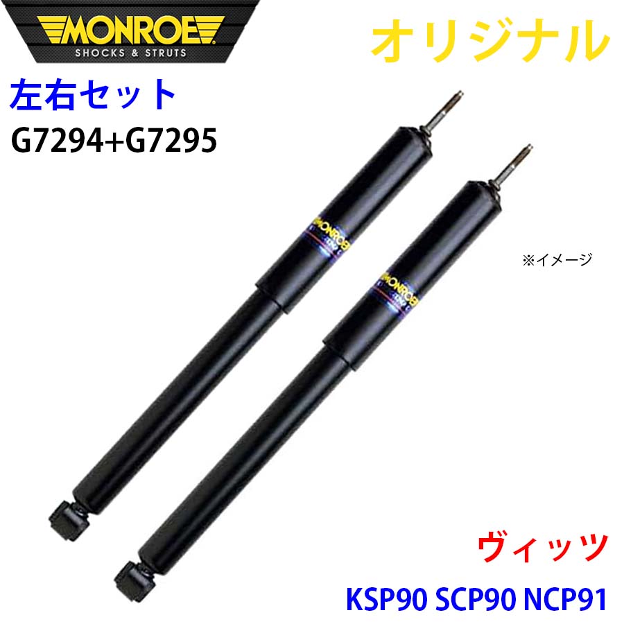 トヨタ ヴィッツ KSP90 SCP90 NCP91 MONROE ショックアブソーバ 右G7294 左G7295 パーツキング A1A1
