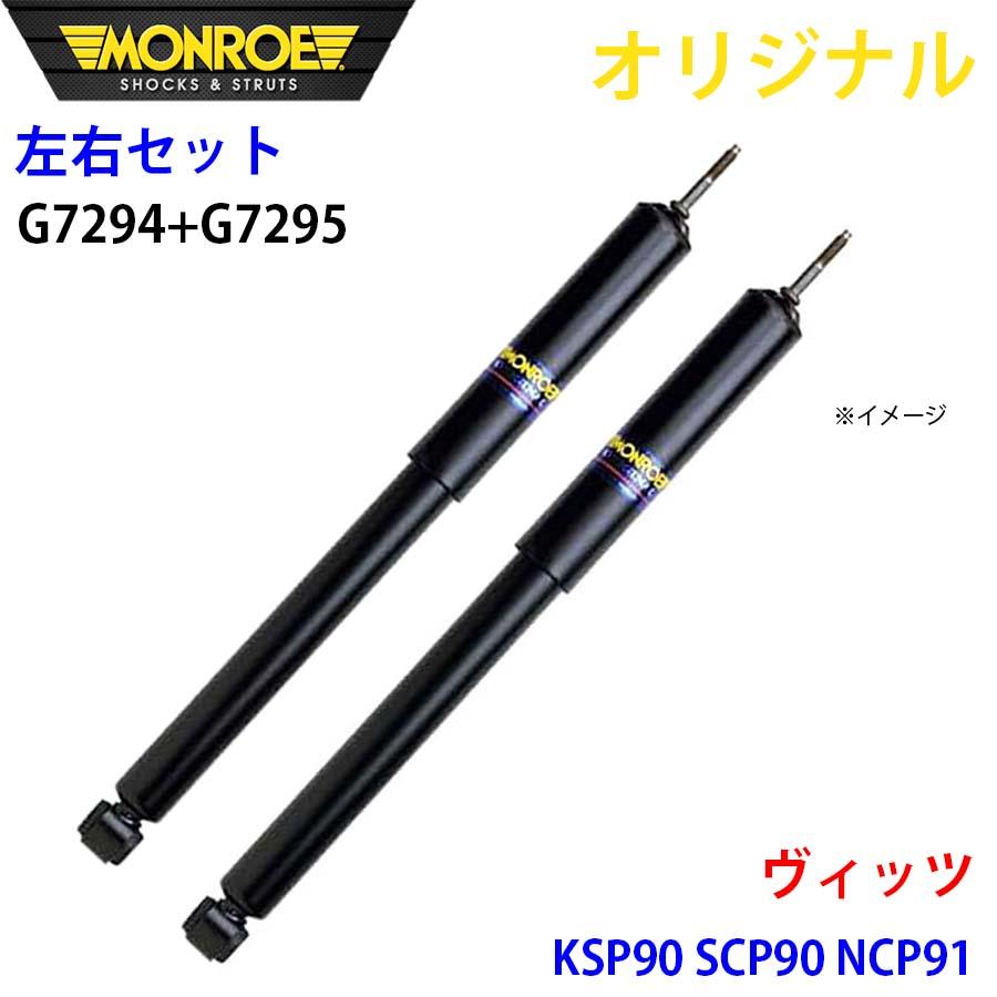 トヨタ ヴィッツ KSP90 SCP90 NCP91 MONROE ショックアブソーバ 右G7294 左G7295 パーツキング A1A1