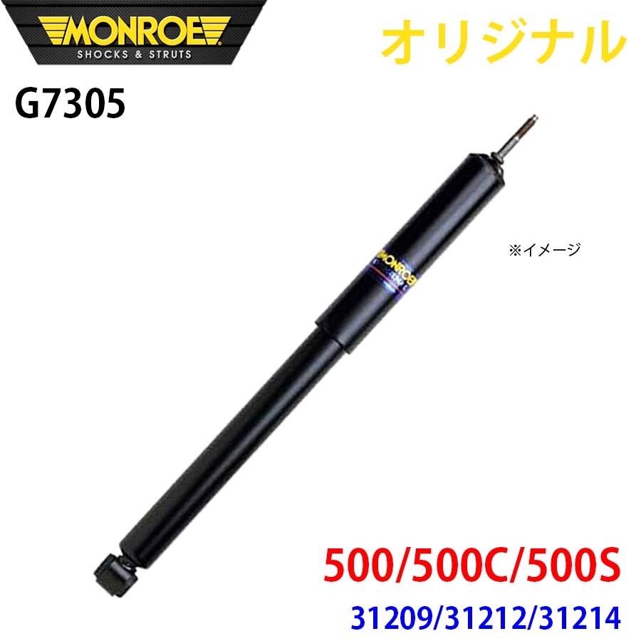フィアット 500/500C/500S 31209 31212 31214 MONROE ショック