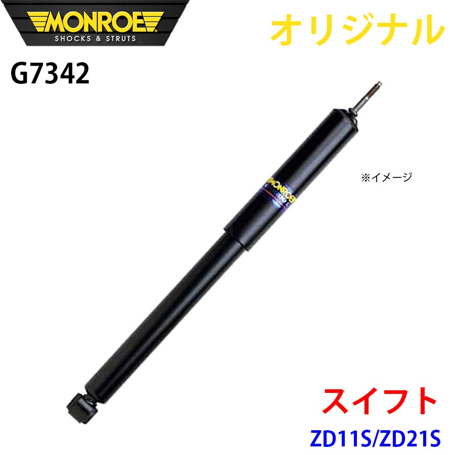 スズキ スイフト ZD11S ZD21S MONROE ショックアブソーバ G7342 パーツキング A1A1
