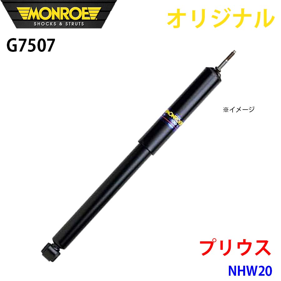 トヨタ プリウス NHW20 MONROE ショックアブソーバ G7507 パーツキング A1A1