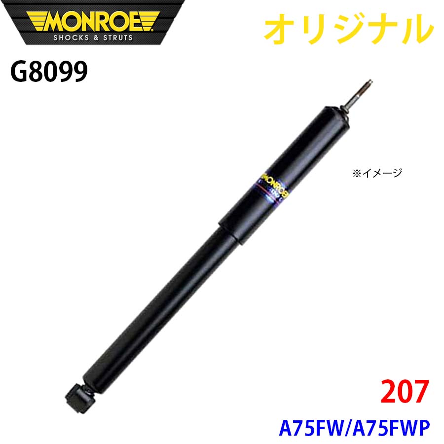 プジョー 207 A75FW A75FWP MONROE ショックアブソーバ G8099 パーツキング A1A1