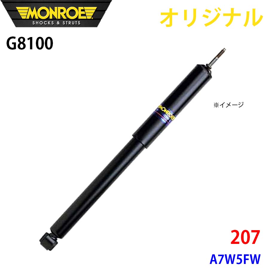 プジョー 207 A7W5FW MONROE ショックアブソーバ G8100 パーツキング A1A1