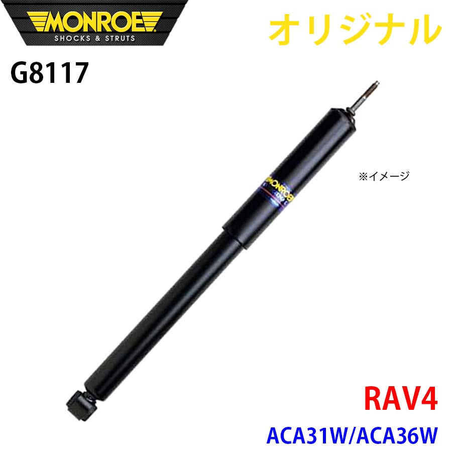 トヨタ RAV4 ACA31W ACA36W MONROE ショックアブソーバ G8117 パーツキング A1A1