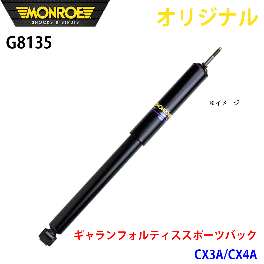 ミツビシ ギャランフォルティススポーツバック CX3A CX4A MONROE ショックアブソーバ G8135 パーツキング A1A1