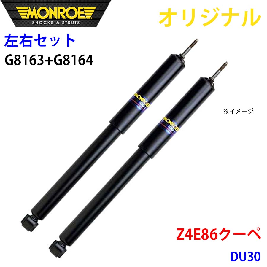 BMW Z4 E86 クーペ DU30 MONROE ショックアブソーバ 右G8163 左G8164 パーツキング A1A1
