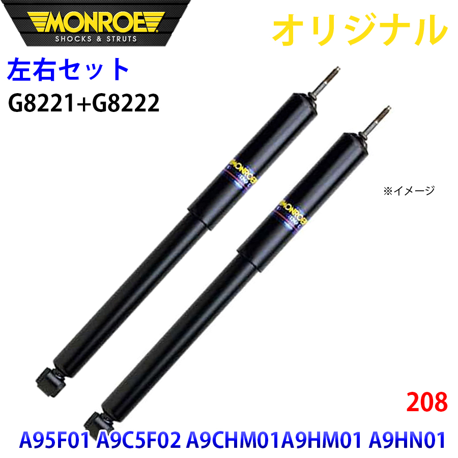 プジョー 208 A95F01 A9C5F02 A9CHM01 A9HM01 A9HN01 MONROE ショックアブソーバ 右G8221 左G8222 パーツキング A1A1