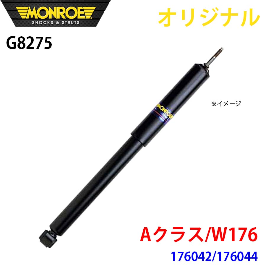 メルセデスベンツ A位置づけ W176 176042 176044 MONROE 緩衝器 G8275 部分品第一人者 A1A1 自動車-ショックアブソーバー