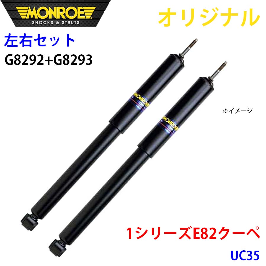 BMW 1続きもの E82 クーペ UC35 MONROE 緩衝器 右G8292 左G8293 部分品第一人者 A1A1 ショックアブソーバー-自動車