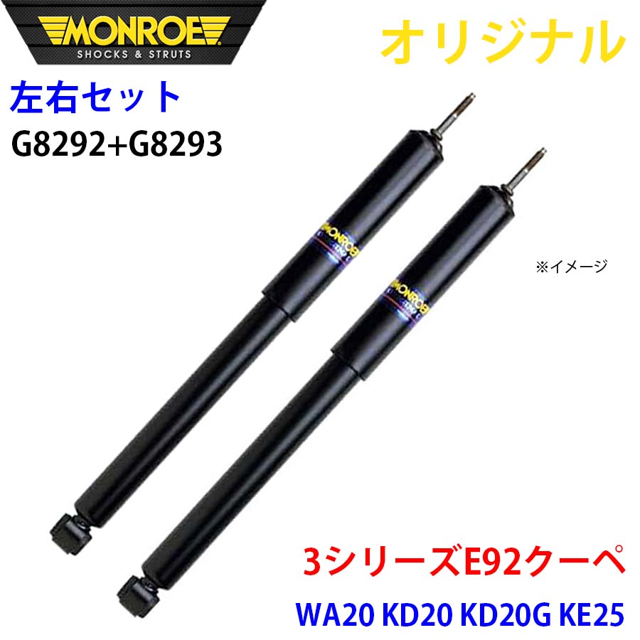 BMW 3続きもの E92 クーペ WA20 KD20 KD20G KE25 MONROE 緩衝器 右G8292 左G8293 部分品第一人者 A1A1 車、バイク、自転車-足回り、サスペンション