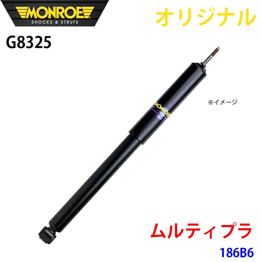 フィアット ムルティプラ 186B6 MONROE ショックアブソーバ G8325 パーツキング A1A1