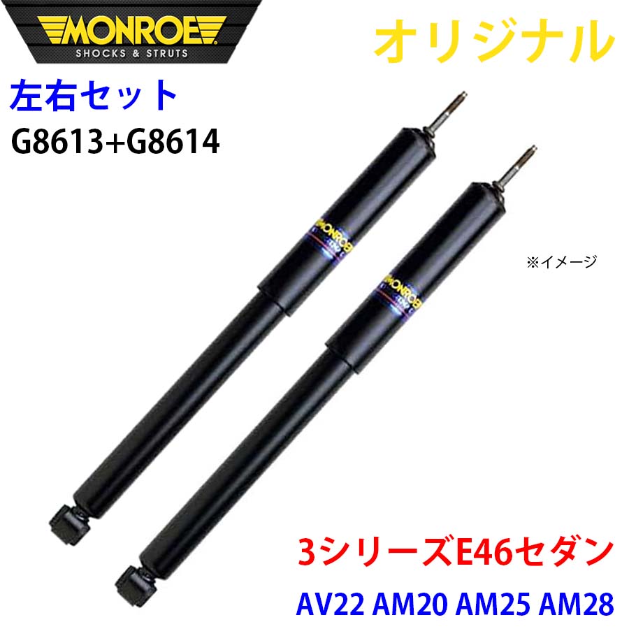 BMW 3シリーズ E46 セダン AV22 AM20 AM25 AM28 MONROE ショック