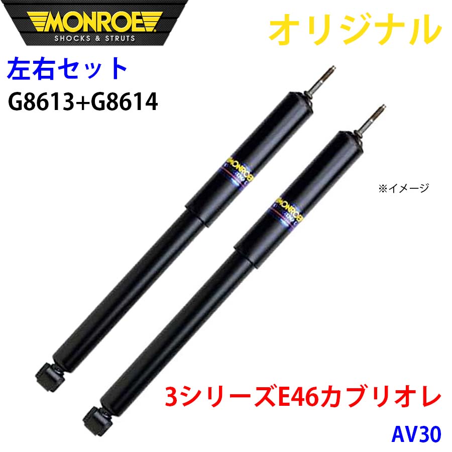 BMW 3続きもの E46 カブリオレ AV30 MONROE 緩衝器 右G8613 左G8614 部分品第一人者 A1A1 ショックアブソーバー-車、バイク、自転車-足回り、サスペンション