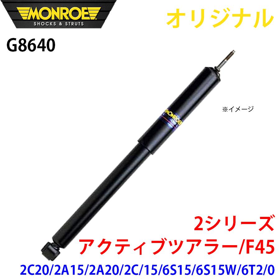 BMW 2シリーズ アクティブツアラー F45 2C20 2A15 2A20 2C 15 6S15 6S15W 6T2 0 MONROE ショックアブソーバ G8640 パーツキング A1A1