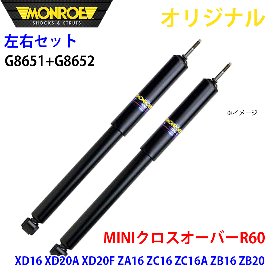 ミニ MINI クロスオーバー R60 XD16 XD20A XD20F ZA16 ZC16 ZC16A ZB16 ZB20 MONROE ショックアブソーバ 右G8651 左G8652 パーツキング A1A1