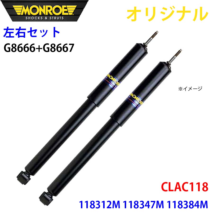 メルセデスベンツ CLA C118 118312M 118347M 118384M MONROE 緩衝器 右G8666 左G8667 部分品第一人者 A1A1 車、バイク、自転車-足回り、サスペンション-ショックアブソーバー