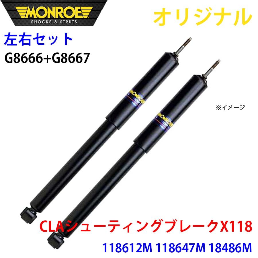 メルセデスベンツ CLAシューティング ひと休み X118 118612M 118647M 18486M MONROE 緩衝器 右G8666 左G8667 部分品第一人者 A1A1 ショックアブソーバー-自動車