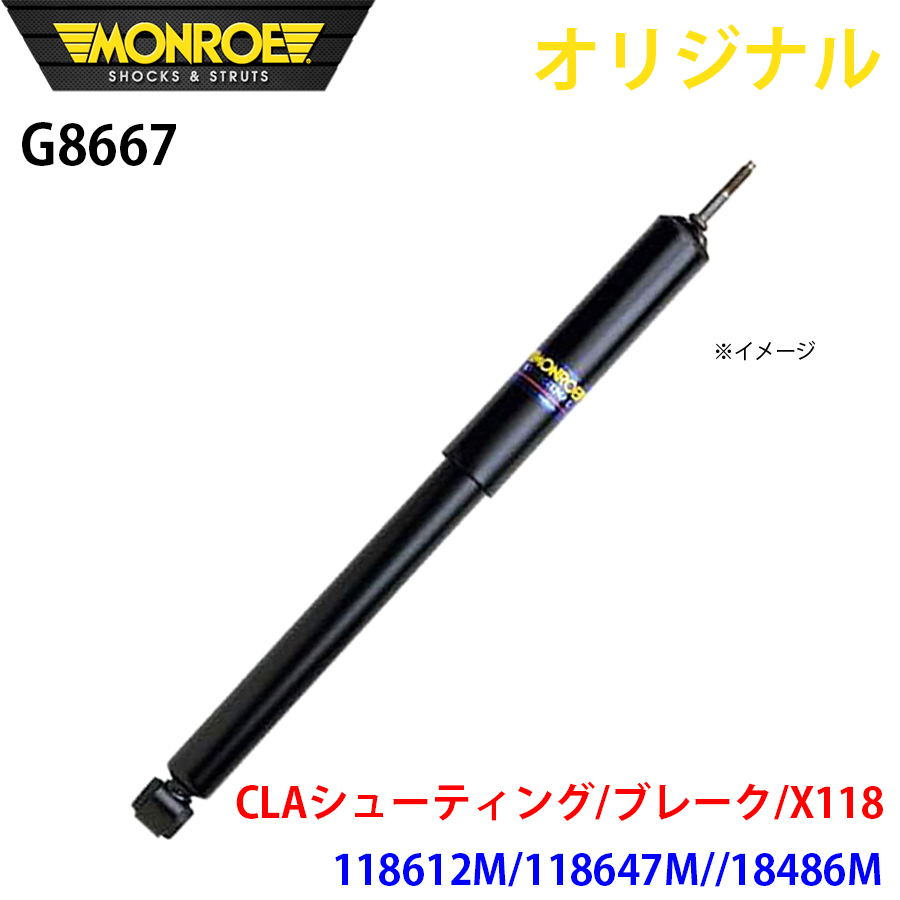 メルセデスベンツ CLAシューティング ブレーク X118 118612M 118647M 18486M MONROE ショックアブソーバ G8667 パーツキング A1A1