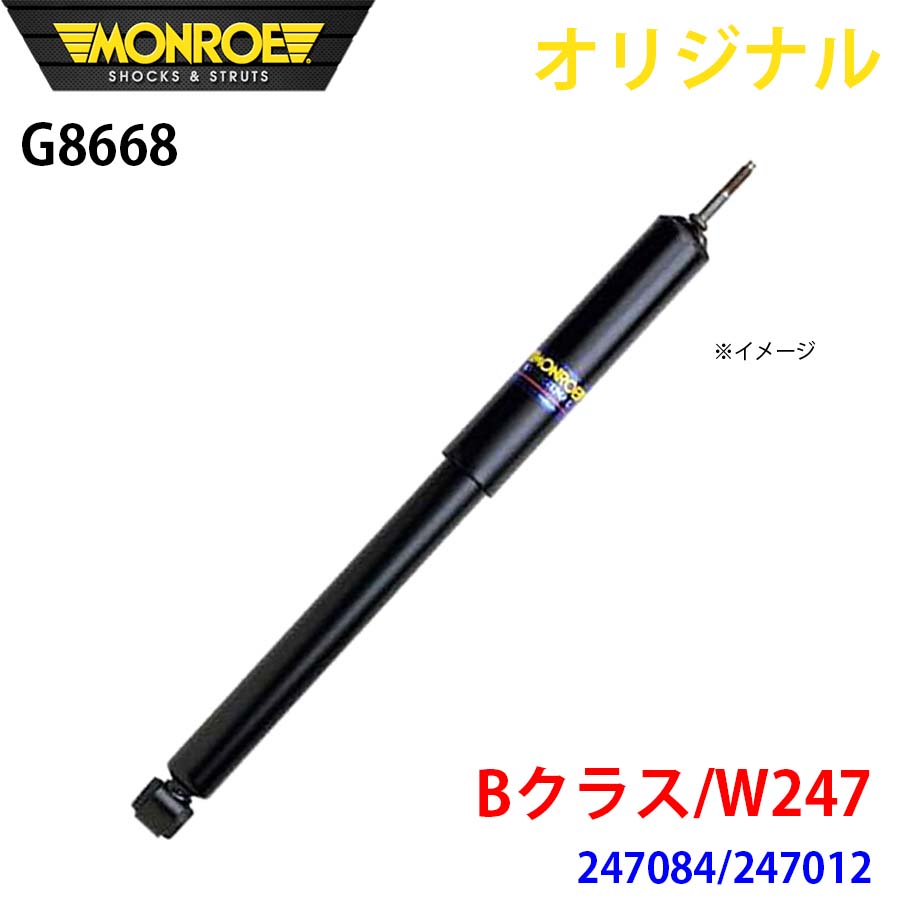 メルセデスベンツ Bクラス W247 247084 247012 MONROE ショックアブソーバ G8668 パーツキング A1A1