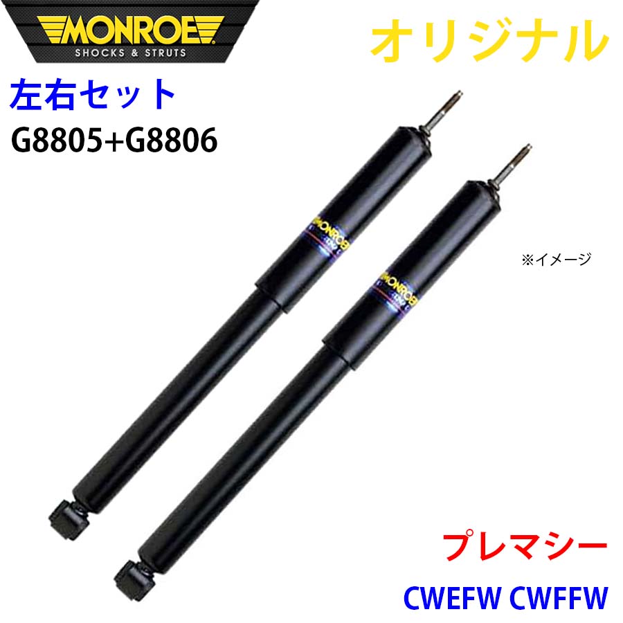 マツダ プレマシー CWEFW CWFFW MONROE ショックアブソーバ 右G8805 左