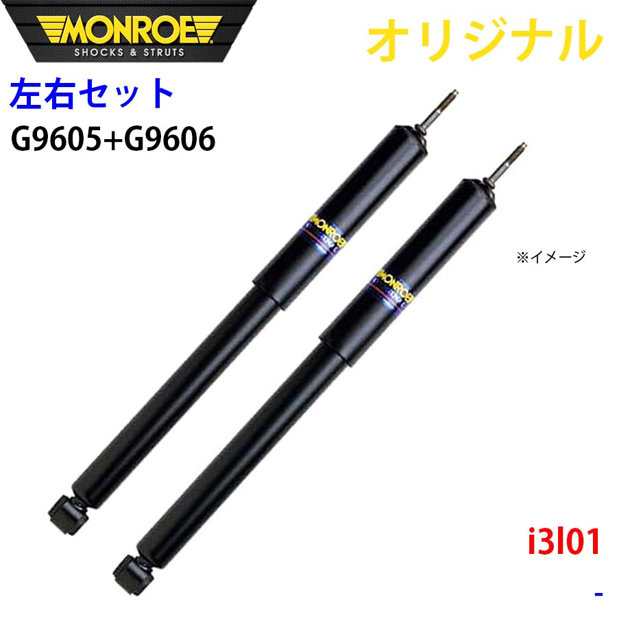 BMW i3 l01 MONROE ショックアブソーバ 右G9605 左G9606 パーツキング A1A1