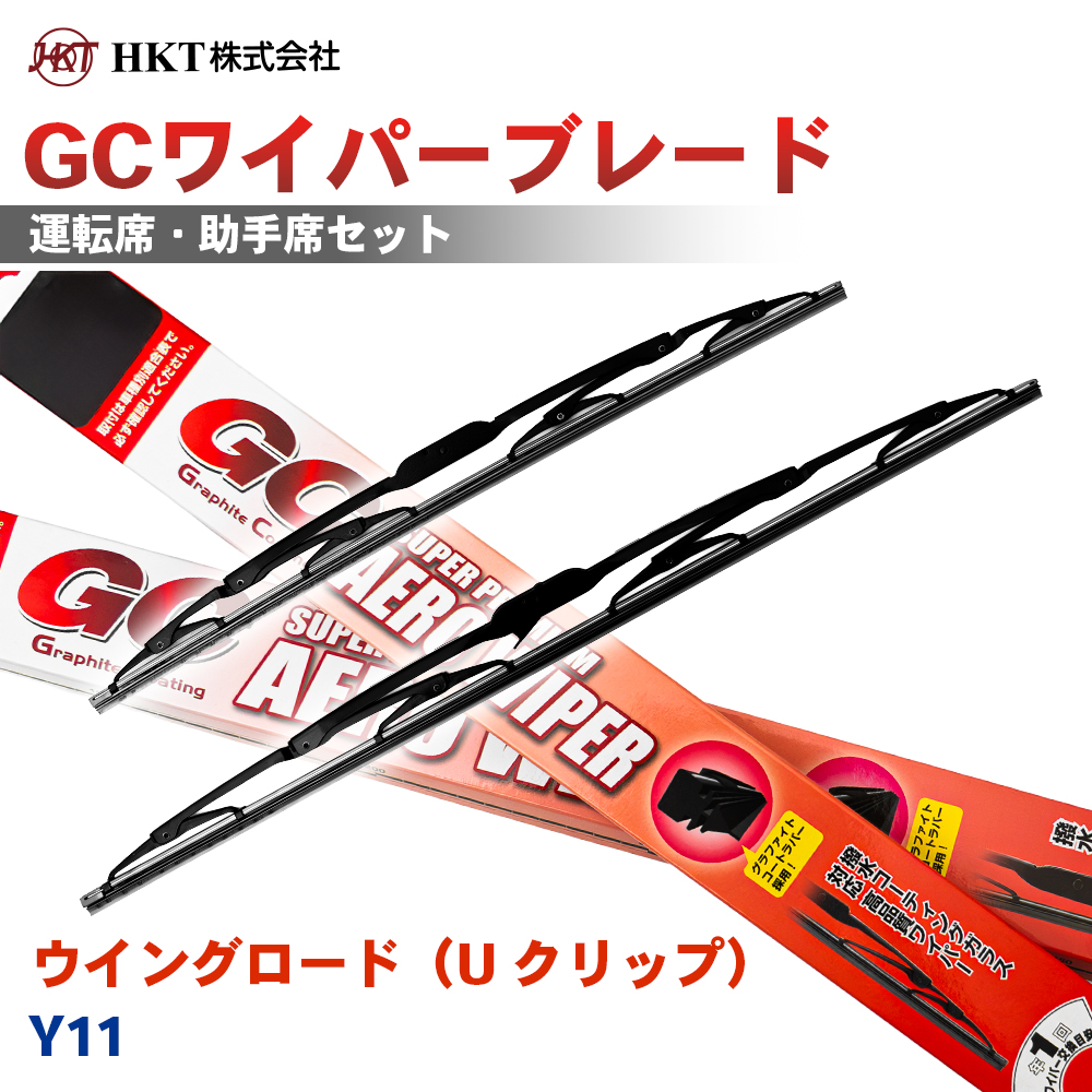�E�C���O���[�h�iU �N���b�v�j Y11 GC���C�p�[�u���[�h GC550 GC400 HKT �^�]�� ����� 2�{�Z�b�g U�t�b�N�Ή� T1T1