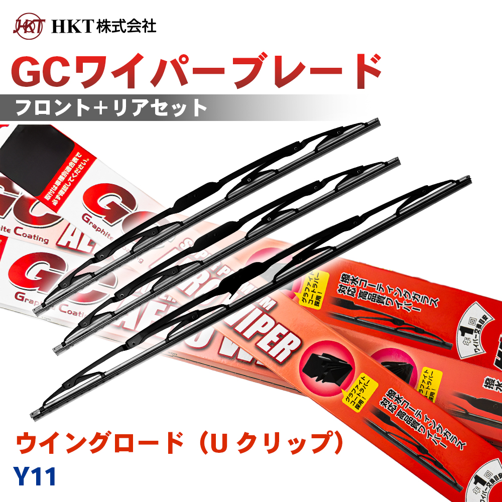 �E�C���O���[�h�iU �N���b�v�j Y11 GC���C�p�[�u���[�h GC550 GC400 GC300 HKT �^�]�� ����� ���A 3�{�Z�b�g U�t�b�N�Ή� T1T1