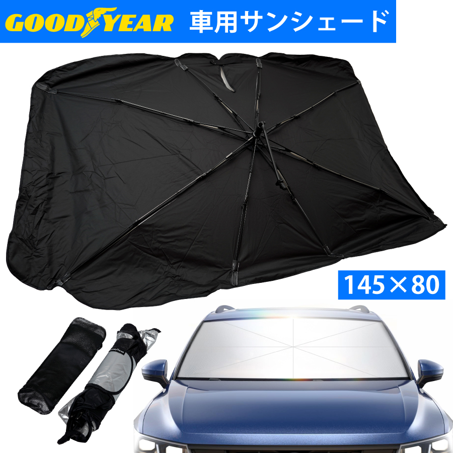 サンシェード 傘型 フロント 車 フロントガラス 傘 フロントガラス用 車用品 カーシェード フロントシェード ひよけ 汎用 2サイズ 日除け  アンブレラ GOODYEAR