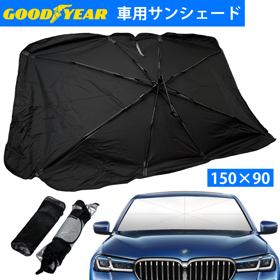 サンシェード 傘型 フロント 車 フロントガラス 傘 フロントガラス用 車用品 カーシェード フロントシェード ひよけ 汎用 2サイズ 日除け  アンブレラ GOODYEAR