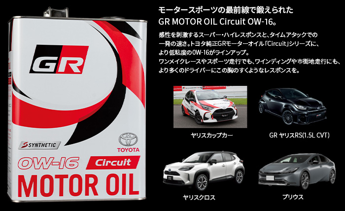 トヨタ（TOYOTA） GRモーターオイル 0W-16 4L Circuit 4サイクル