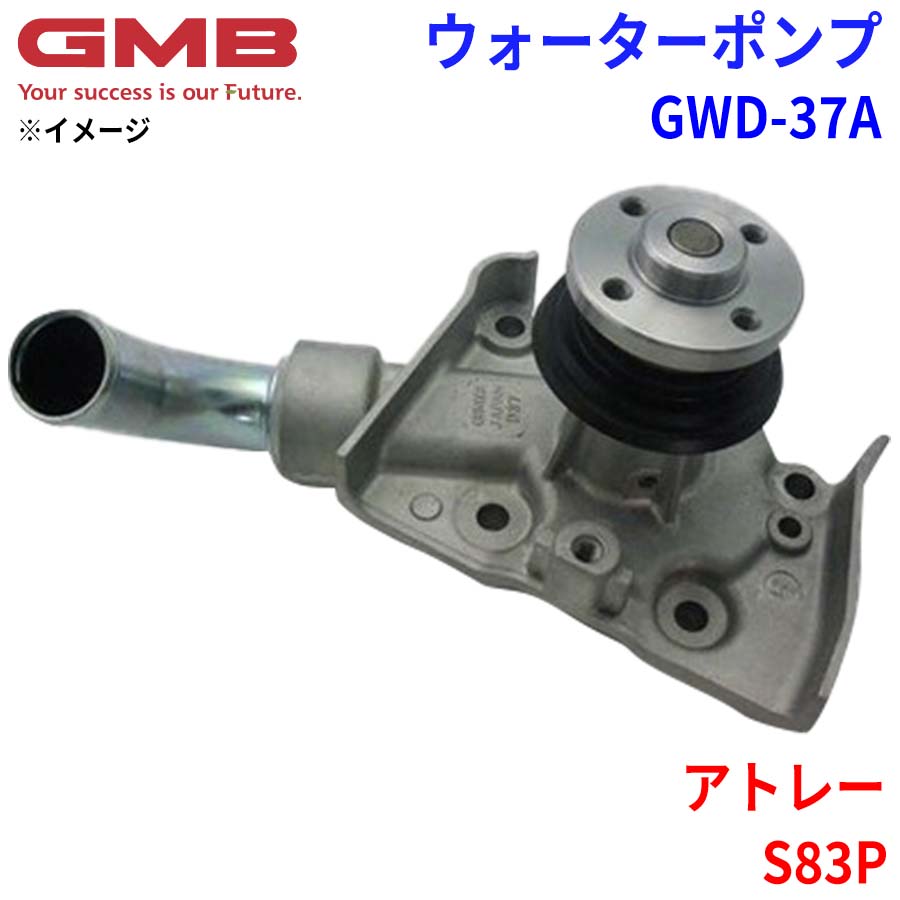 ダイハツ アトレー S83P GMB ジーエムビー ウォーターポンプ GWD-37A