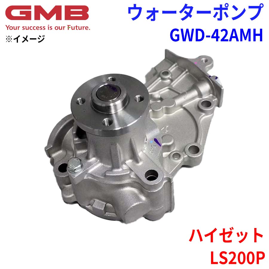 ダイハツ ハイゼット LS200P GMB ジーエムビー ウォーターポンプ GWD