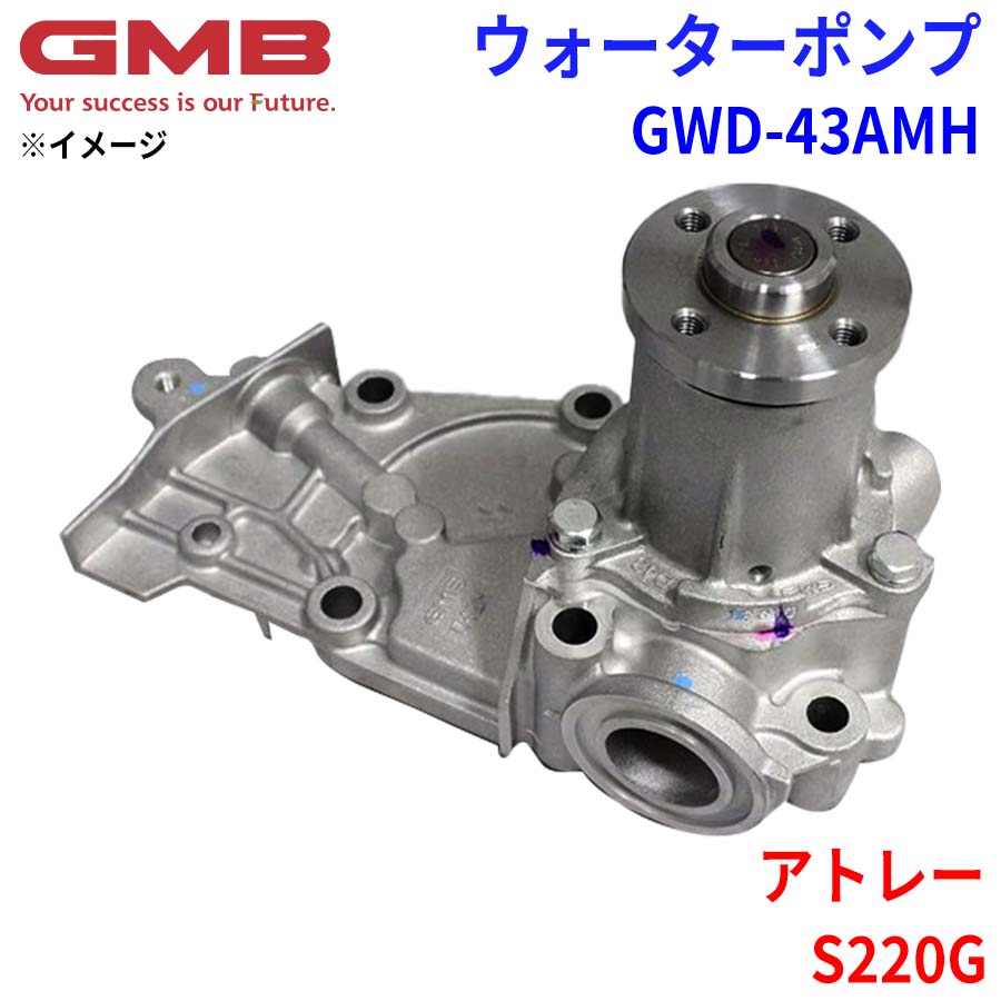 ダイハツ アトレー S220G GMB ジーエムビー ウォーターポンプ GWD
