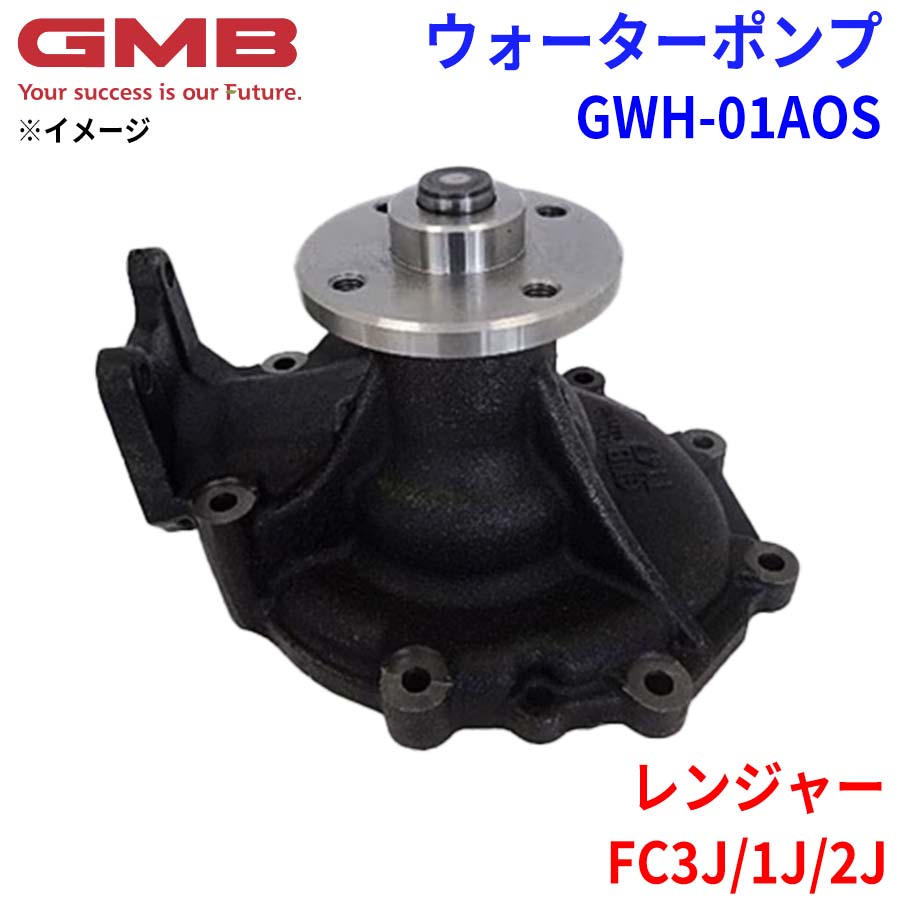 日野レンジャー　ウォーターポンプ 日野 レンジャー FC3J/1J/2J GMB ジーエムビー ウォーターポンプ GWH
