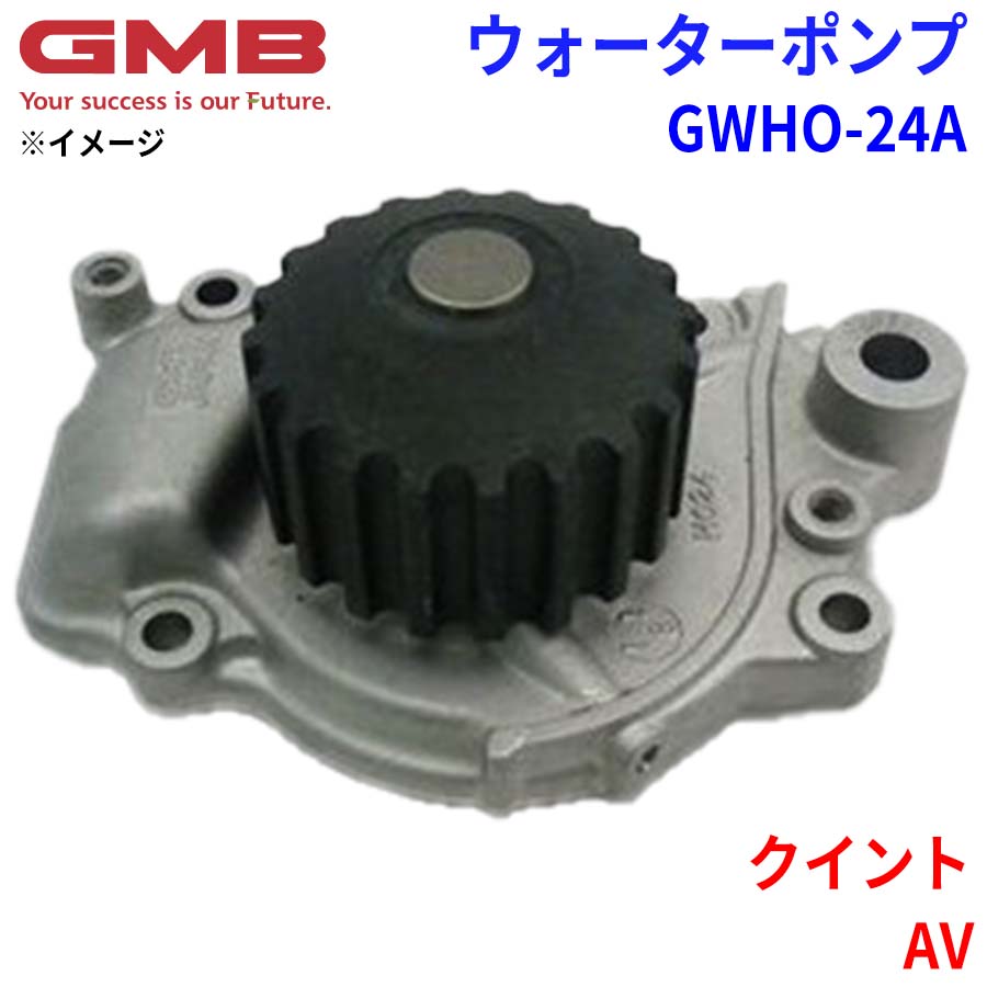 ホンダ クイント AV GMB ジーエムビー ウォーターポンプ GWHO-24A