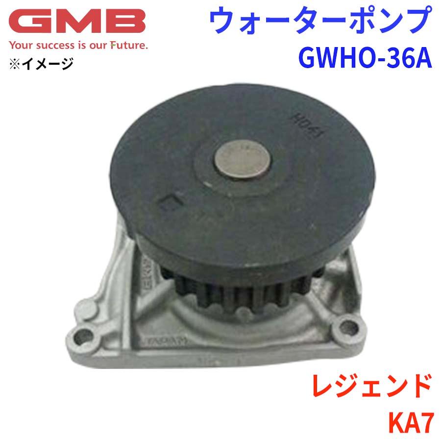 ホンダ レジェンド KA7 GMB ジーエムビー ウォーターポンプ GWHO-36A 19200-PY3-A00
