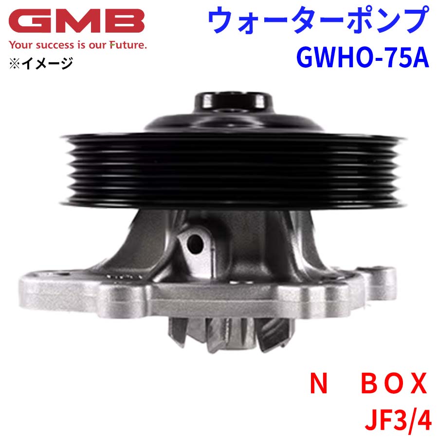 ホンダ N BOX JF3/4 GMB ジーエムビー ウォーターポンプ GWHO ホンダ N BOX JF3/4 GMB ジーエムビー ウォーターポンプ GWHO