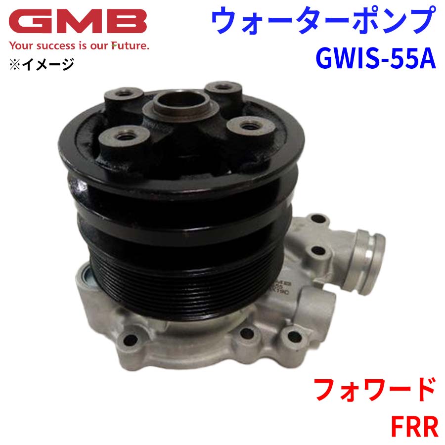 GMB ウォーターポンプ GW T-55A イスズ フォワード FRR GMB ジーエムビー ウォーターポンプ GWIS-55A 1