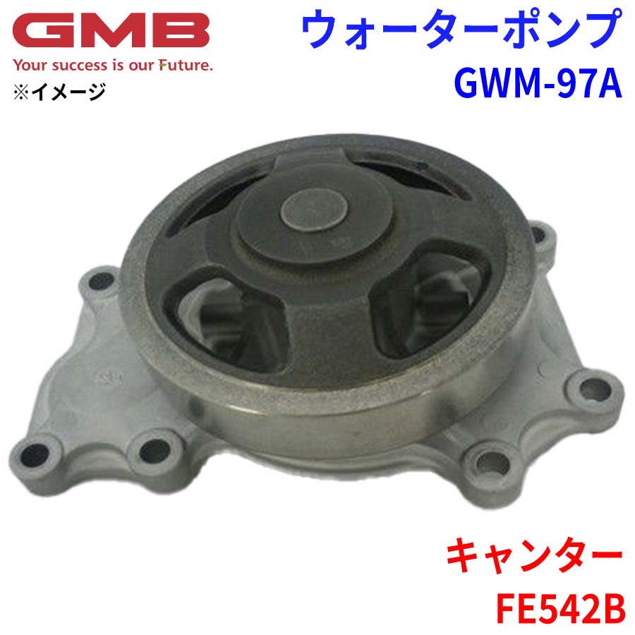 ミツビシ キャンター FE542B GMB ジーエムビー ウォーターポンプ GWM-97A ME995072