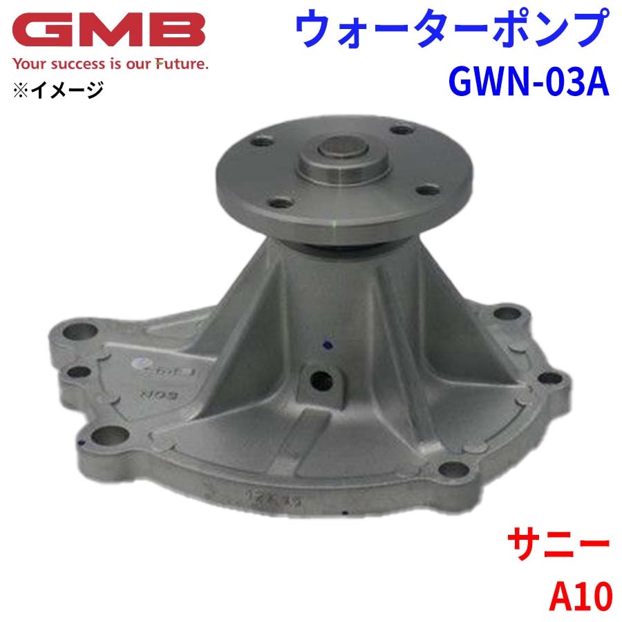ニッサン サニー A10 GMB ジーエムビー ウォーターポンプ GWN-03A